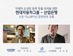 현대차그룹-산업은행, 오픈이노베이션 투자 위해 맞손