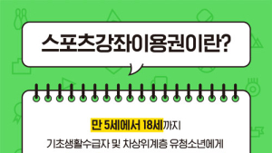 월 8만원 지원 ‘스포츠강좌이용권’ 1일부터 등록