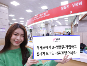 LG유플러스, 우정사업본부와 설맞이 U+알뜰폰 가입고객 이벤트 