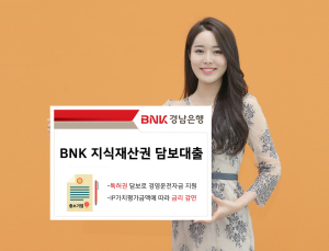 BNK경남은행, ‘지식재산권 담보대출’ 출시⋅판매