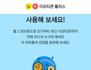 [쿡 체험기] 카카오 서랍·이모티콘 써보니...아직은 월정액 '실험판' 