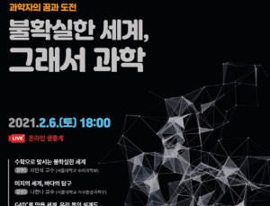 서울대‧카오스재단, 6일 자연과학 공개강연…‘불확실학 세계, 그래서 과학’