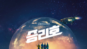 물음표를 느낌표로 만든 ‘승리호’의 승전보