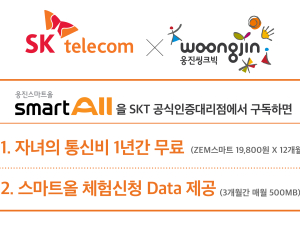 SKT-웅진씽크빅, 교육상품과 통신비 연동... 통신비 최대 '0원'