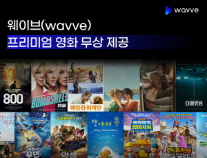 웨이브, VOD 재생장애에 보상책...영화 140편 '무료' 
