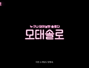 게임 '모태솔로', 비혼주의자의 연애 DNA 살릴 수 있을까