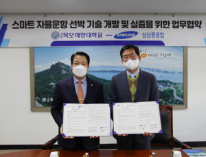 삼성중공업‧목포해양대 협약, 원격 자율운항 기술 실증 나선다