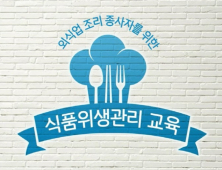 세스코아카데미, '식품위생관리 교육' 온라인 개설