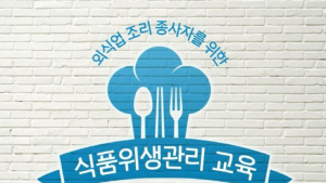 세스코아카데미, '식품위생관리 교육' 온라인 개설