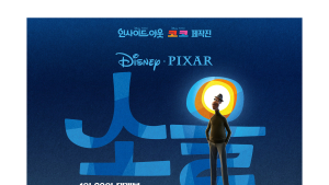 설 연휴 박스오피스 승자는 ‘소울’… 150만 돌파