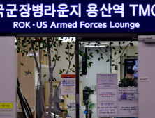 [쿠키포토] '군 장병 휴가 허용' 다시 문 열은 TMO