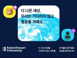 카카오임팩트, 더 나은 세상 위한 사회혁신가 지원한다