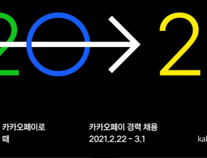 카카오페이, 경력직 사원 공채...