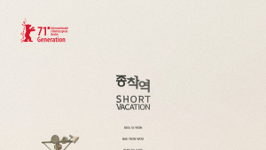 독립영화 ‘종착역’, 제71회 베를린국제영화제 초청
