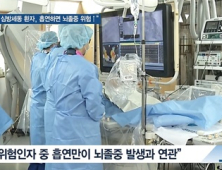 [쿠키건강뉴스] “저위험 심방세동 환자도 흡연하면 뇌졸중 위험 증가”