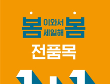 행텐, '봄이 와서, 세일해 봄’ 프로모션 진행 