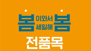 행텐, '봄이 와서, 세일해 봄’ 프로모션 진행 