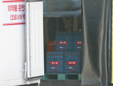 '안전한 백신 유통을 위해'