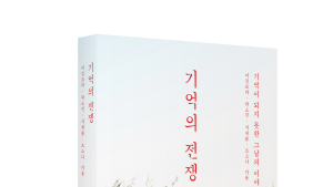 영화 ‘기억의 전쟁’ 제작기, 책으로 만난다
