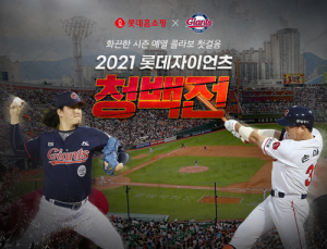 롯데홈쇼핑, 롯데자이언츠 구단 청백전 모바일로 생중계