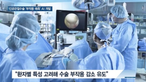 [쿠키건강뉴스] 인공관절수술 부작용 예측하는 인공지능 개발