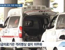 [쿠키건강뉴스] 중증응급의료센터 전국 70곳 이상 확대…격리병상 의무화