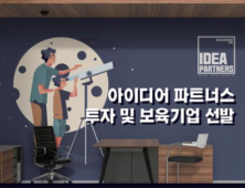 ㈜아이디어파트너스, 2021년 1기 투자 및 보육기업 선발 공고