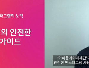 인스타그램, 자녀 위한 안전한 인스타그램 사용 가이드 공개