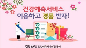 건강보험 빅데이터 활용, 건강예측서비스 제공 이벤트