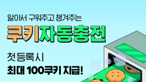 네이버, 웹툰 쿠키 자동충전 서비스 실시
