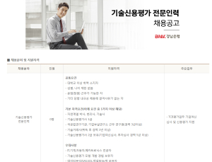BNK경남은행, 기술신용평가 전문인력 채용
