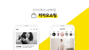 진격의 카카오...카톡 쇼핑탭 강화로 이커머스 본격 힘싣나 