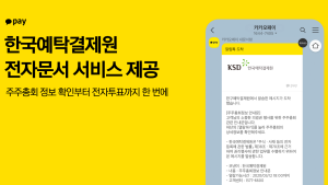카톡으로 주총고지 받고, 카카오페이로 주총 투표한다