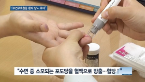[쿠키건강뉴스] “수면무호흡증 환자 수면중 혈당 증가…당뇨 주의”
