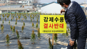 [쿠키포토] '강제수용 결사반대'
