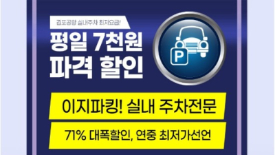 김포공항 주차대행 ‘이지파킹’, 개인별 맞춤형 발렛파킹 서비스 실시