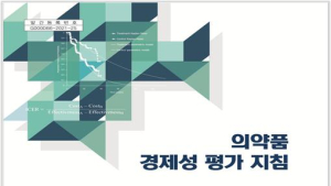 심사평가원, ‘의약품 경제성 평가 지침’ 9년 만에 개정판 발간 