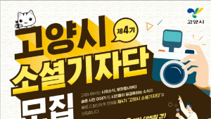 고양시, 제4기 소셜기자단 55명 공개모집