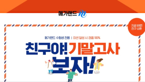 메가랜드, 2021 공인중개사 기본이론 기말고사 진행