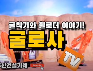 [기업소식] 두산인프라코어‧KCC‧휴비스‧금호석유화학