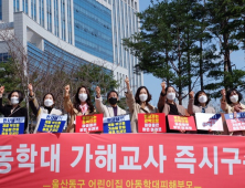 학대 의심 울산동구 어린이집 교사 ‘구속’