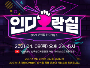 한국인디게임협회, 제 6회 인디오락실 온라인 개최 