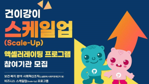 건보공단, 사회적경제조직 성장지원 ‘건이강이 Scale-Up’ 4월19일까지 공모
