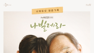 마음에 품은 오랜 꿈, 이제는 ‘나빌레라’
