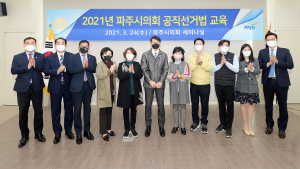 파주시의회, 사례중심의 공직선거법 및 정치자금법 교육 실시