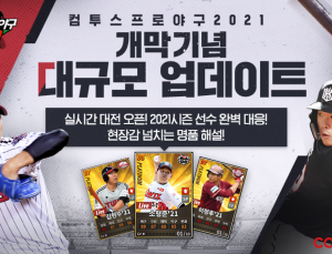 '컴투스프로야구2021',  실시간 대전 신규업데이트