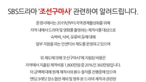 문경시 “'조선구마사' 지원 제작비 360만원 환수 중”