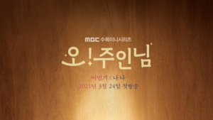 그래도 로맨스 ‘오! 주인님’