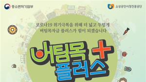 오늘부터 '소상공인 버티목자금 플러스' 지급
