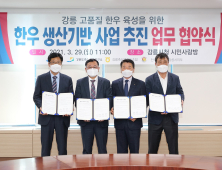 [강릉 단신]'강릉한우 차별화'···한우육성사업 MOU 체결 등